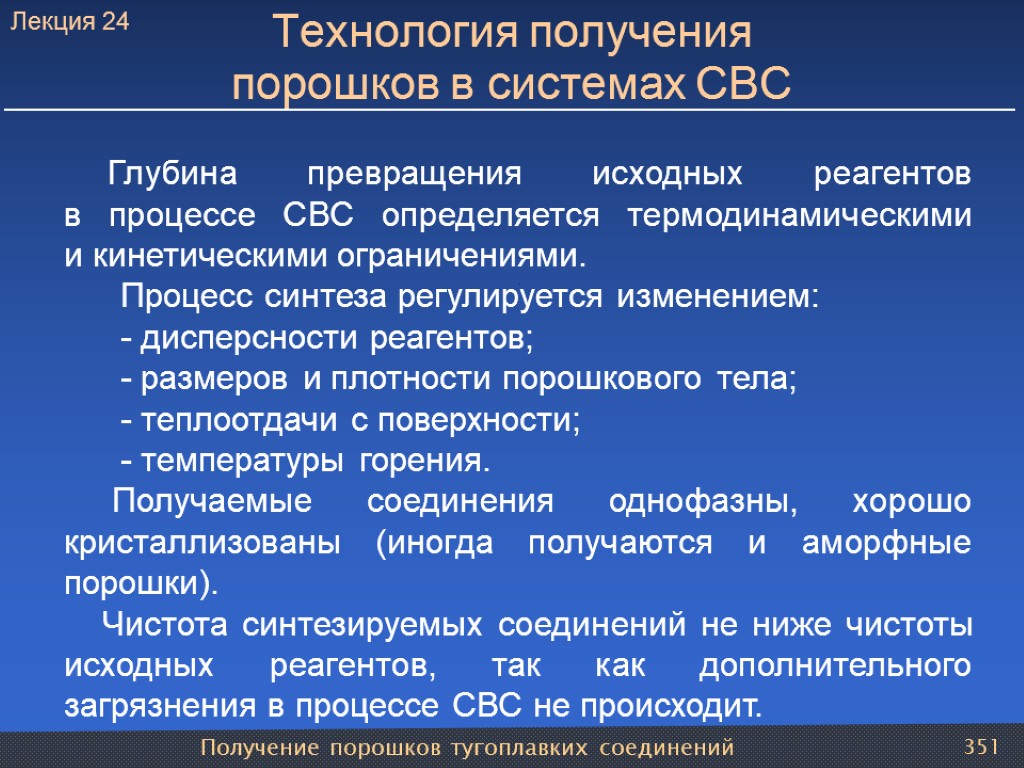 Получение порошков тугоплавких соединений 351 Технология получения порошков в системах СВС Глубина превращения исходных